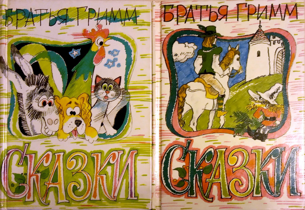 Братья Гримм. Сказки в 2 томах | Гримм Братья - купить с доставкой по ...