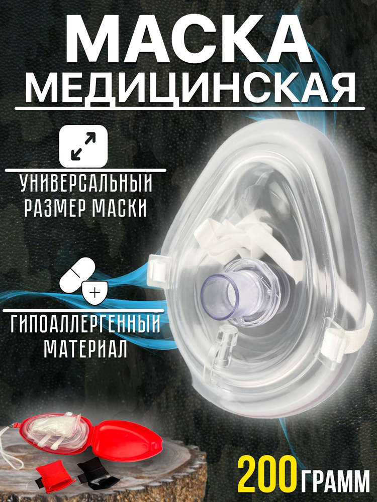 Маска респираторная дыхательная кислородная ИВЛ для сердечно-легочной ...