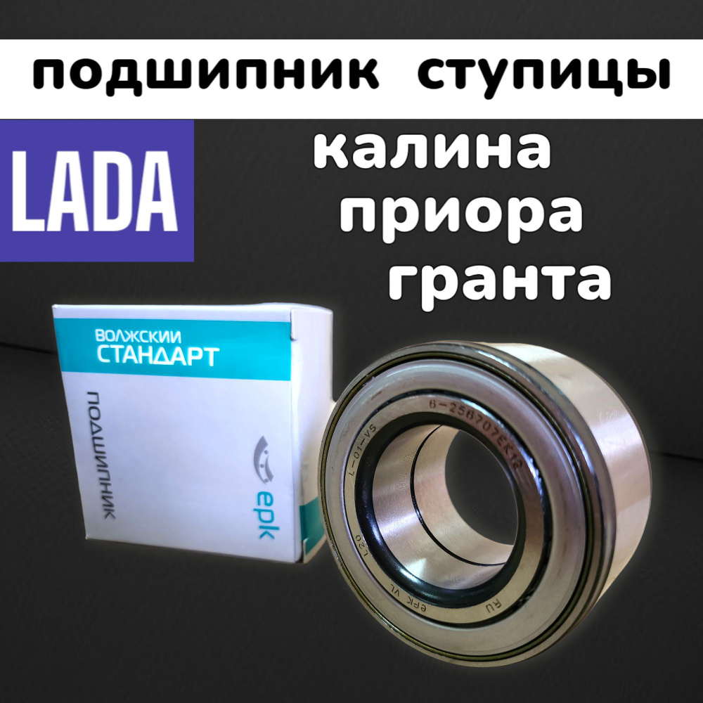 Передний ступичный подшипник на ВАЗ Калина Приора Гранта Датсун ...