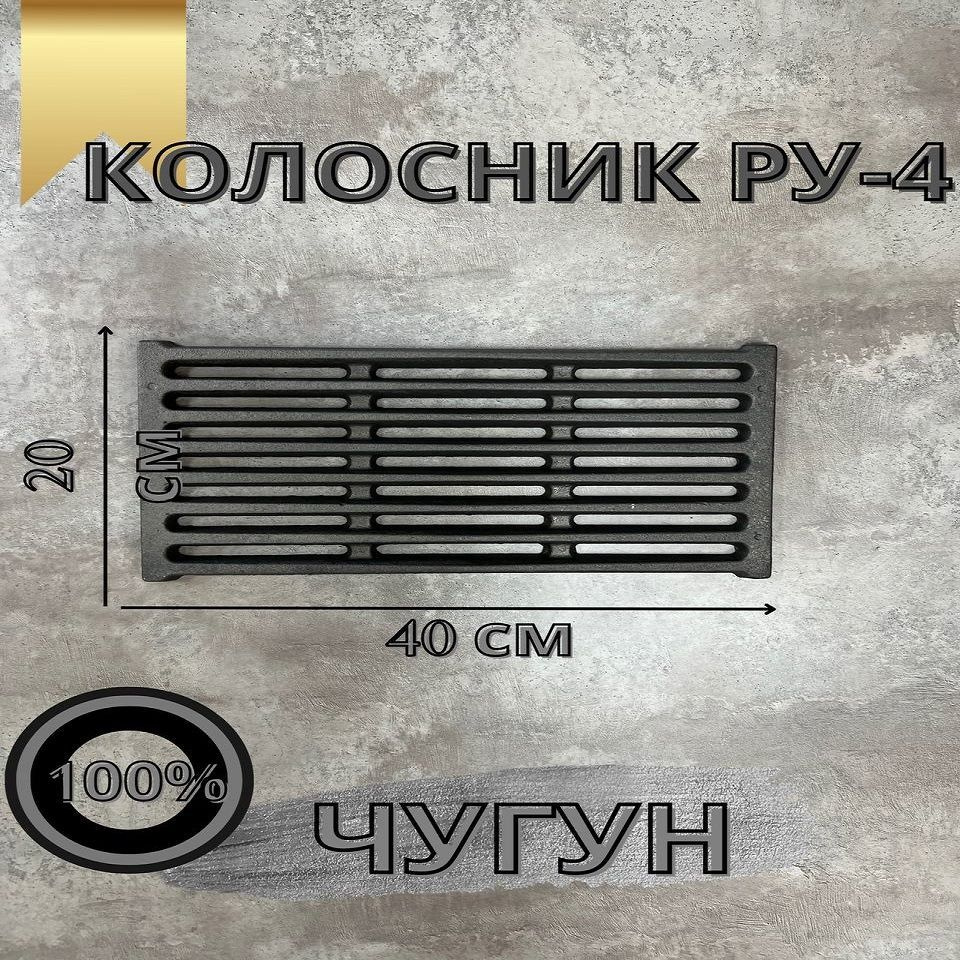 Колосник чугунный РУ-4 (400x200) #1