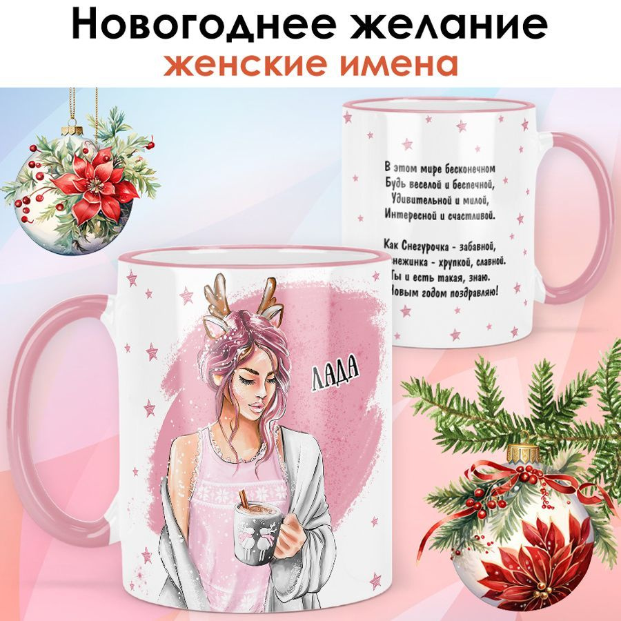 print LOOK / Кружка с именем Лада "Новогоднее желание" подарок на Новый год, чашка новогодняя женская #1