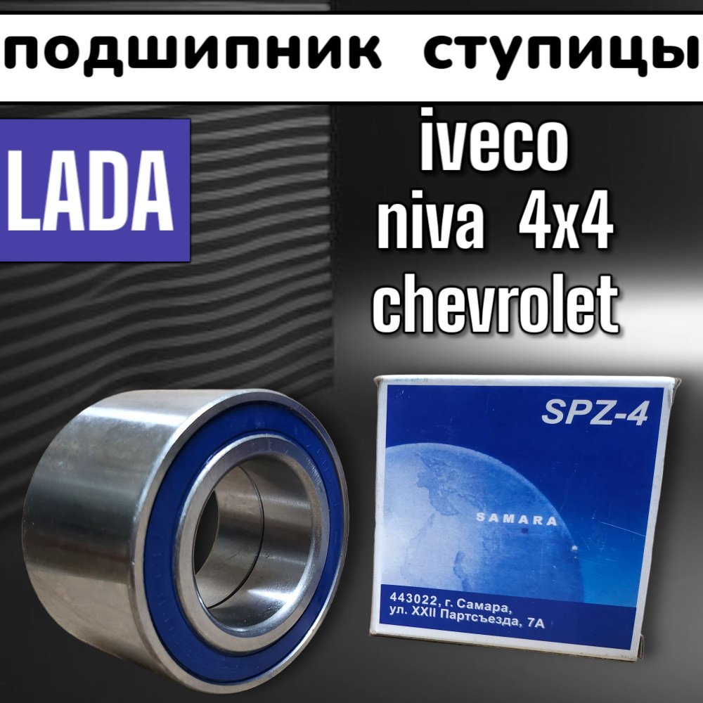 Подшипники ступицы Двухрядный на ВАЗ 2123-2121 / Iveco Niva Chevrolet ...