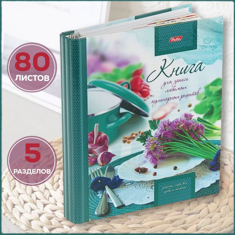 Книга рецептов A5 (14.8 × 21 см), листов: 80 - купить с доставкой по  выгодным ценам в интернет-магазине OZON (239610898)