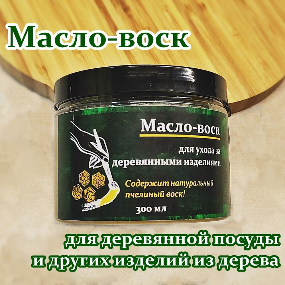 Масло вареное с воском