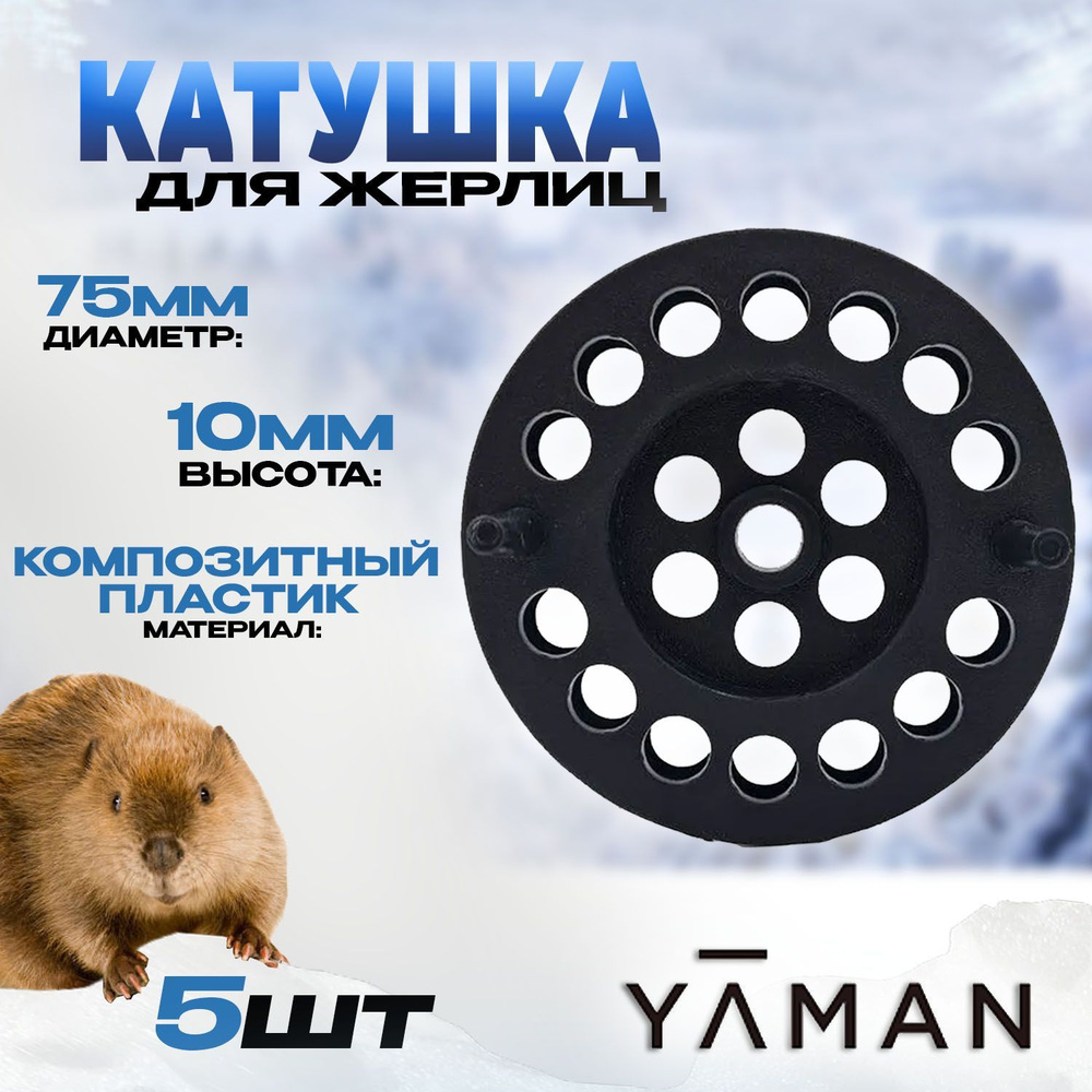 Катушка для жерлиц Yaman d-75 мм пластиковые Комплект из 5шт  #1