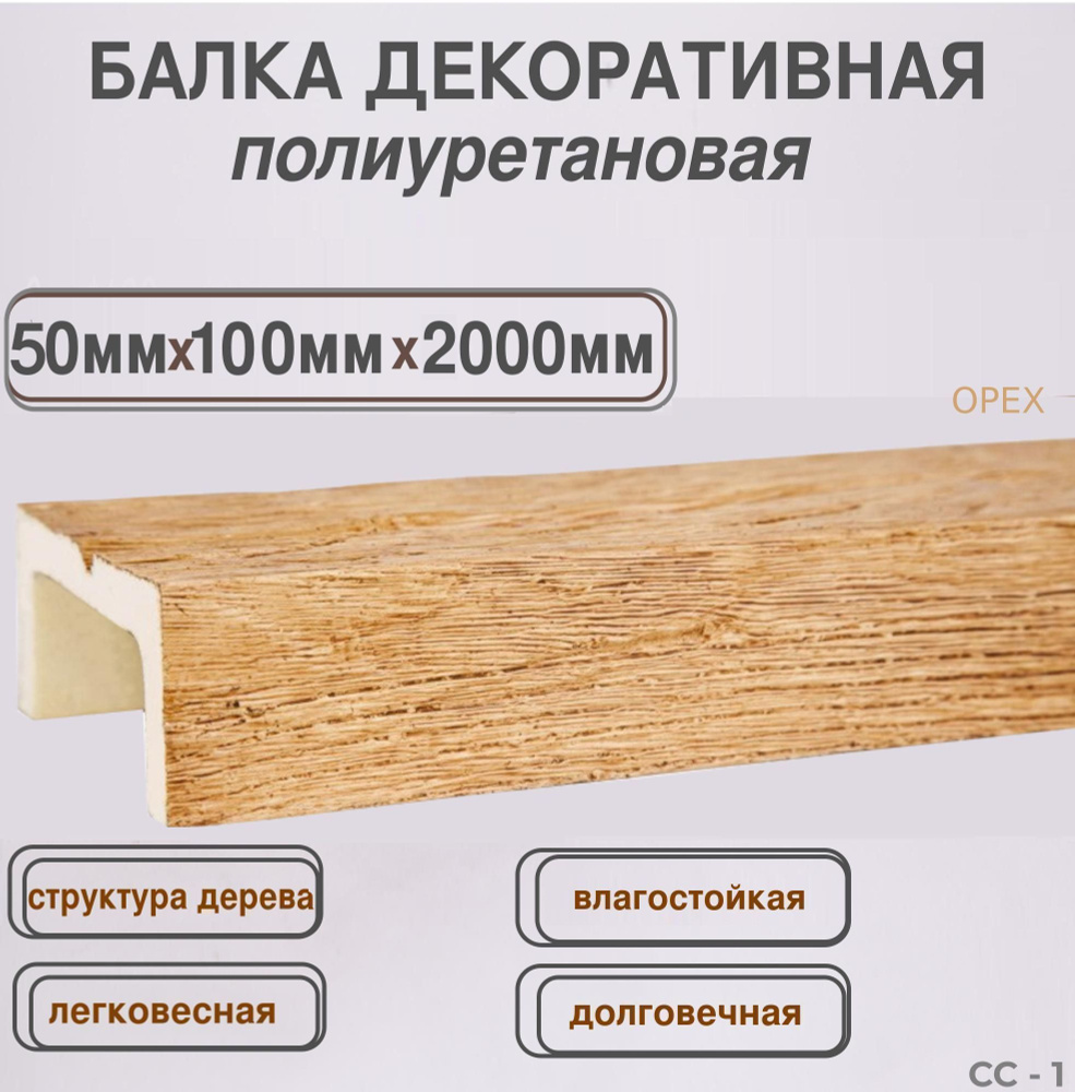 Имитация бруса из полиуретана на потолок Фальш балка 50ммх100ммх2000мм -  купить с доставкой по выгодным ценам в интернет-магазине OZON (1217807448)