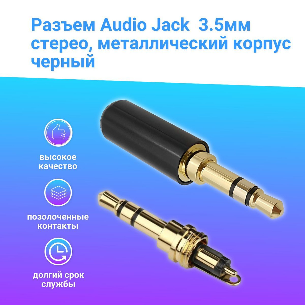 Разъем аудио Jack 3.5 мм штекер стерео 3 контакта, металлический корпус на  кабель (под пайку) черный.