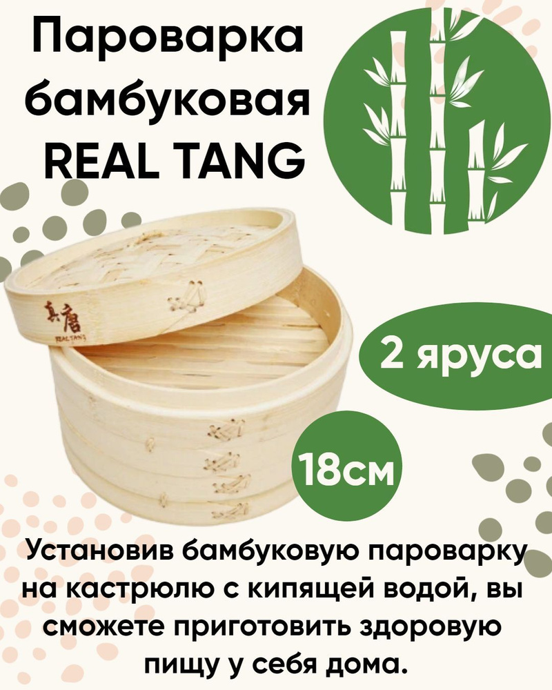 Пароварка Real Tang, Бамбук, 2 яруса купить по выгодной цене с доставкой в  интернет-магазине OZON (801470013)