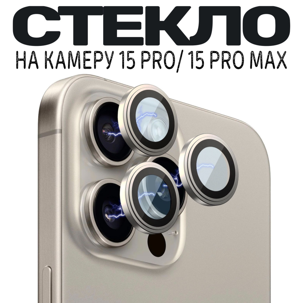 Защитное стекло камеры iPhone 15 Pro /Линзы iPhone 15 Pro Max - купить с  доставкой по выгодным ценам в интернет-магазине OZON (1218978969)