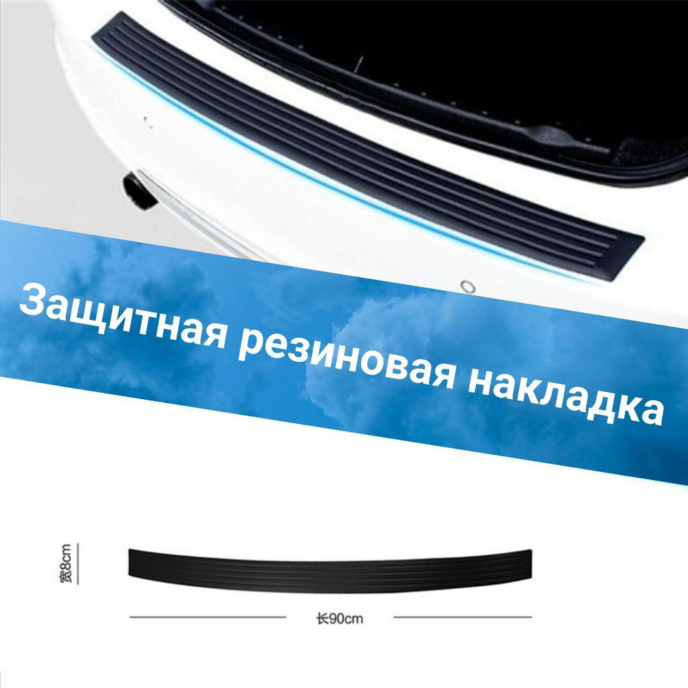 Защитная резиновая полоса 90 см. для заднего бампера автомобиля. Защита от  столкновений и царапин