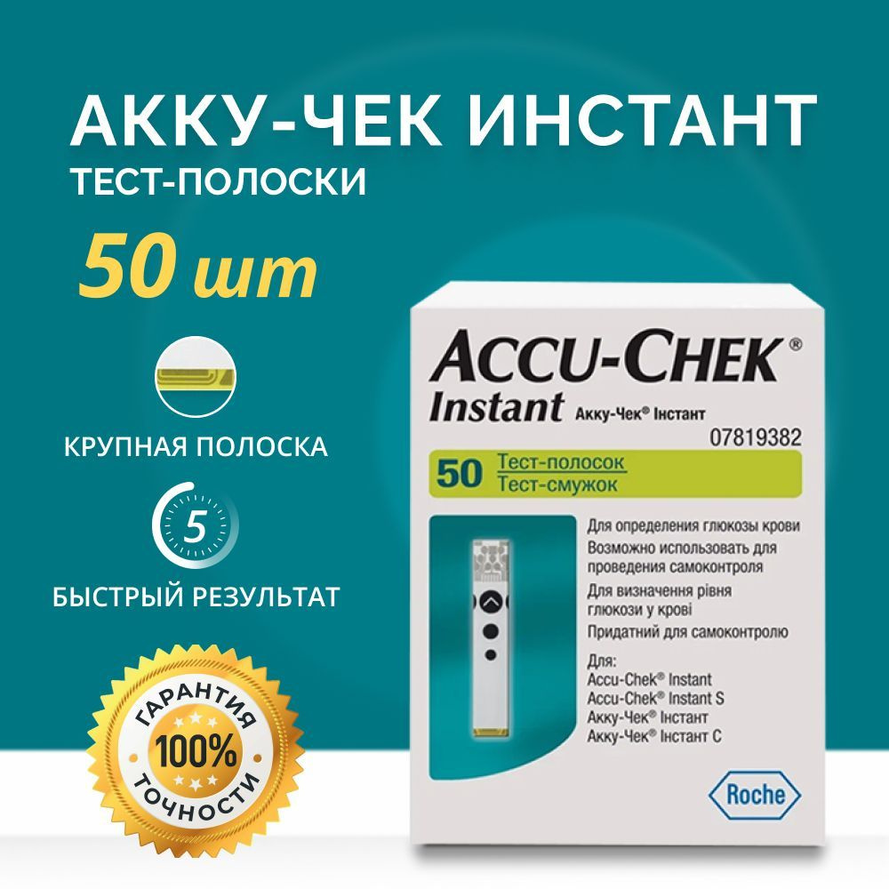Тест-полоски Акку-Чек Инстант Accu-Chek Instant №50 СРОК ГОДНОСТИ ДО 07 ...