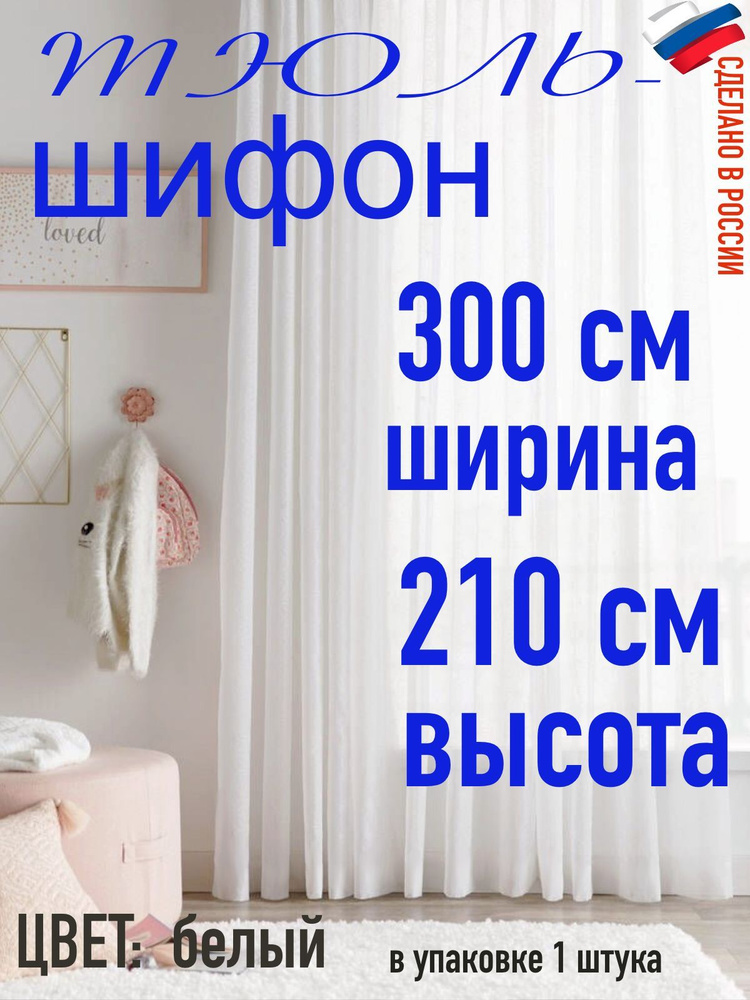 Тюль шифон ширина 300 см (3 м) высота 210 см(2,1 м) цвет белый #1