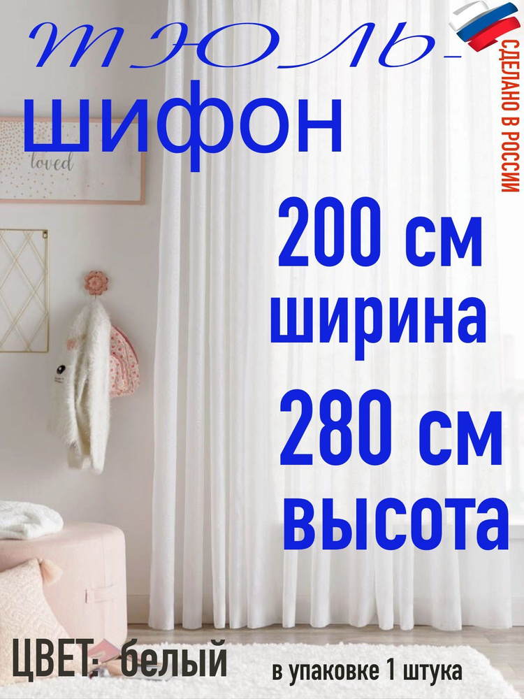 Тюль Шифон ширина 200 см (2 м) высота 280 см( 2,8 м) #1