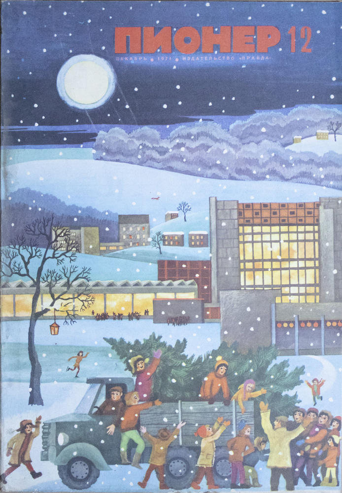 Журнал "Пионер". № 12, декабрь 1971 - купить с доставкой по выгодным ...