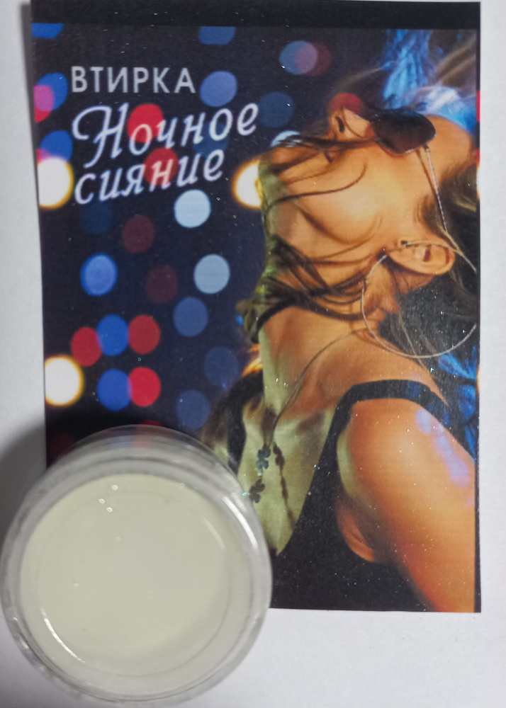 Втирка "Ночное сияние" #1