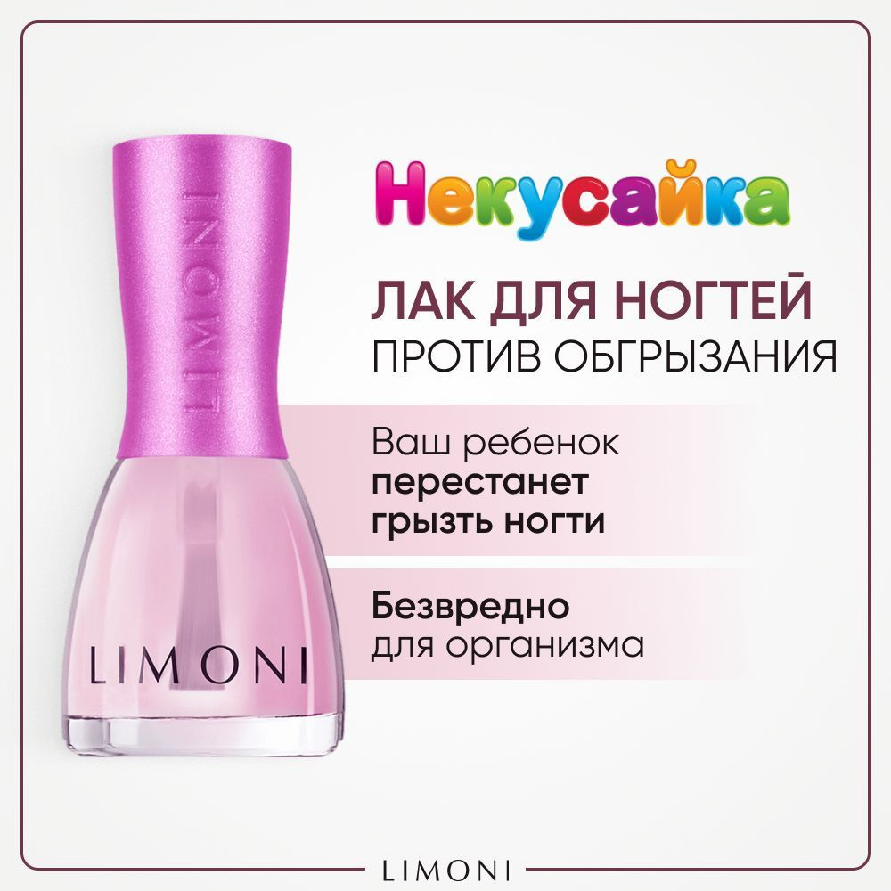 LIMONI Лак для ногтей детский против обгрызания, бесцветный Некусайка ...