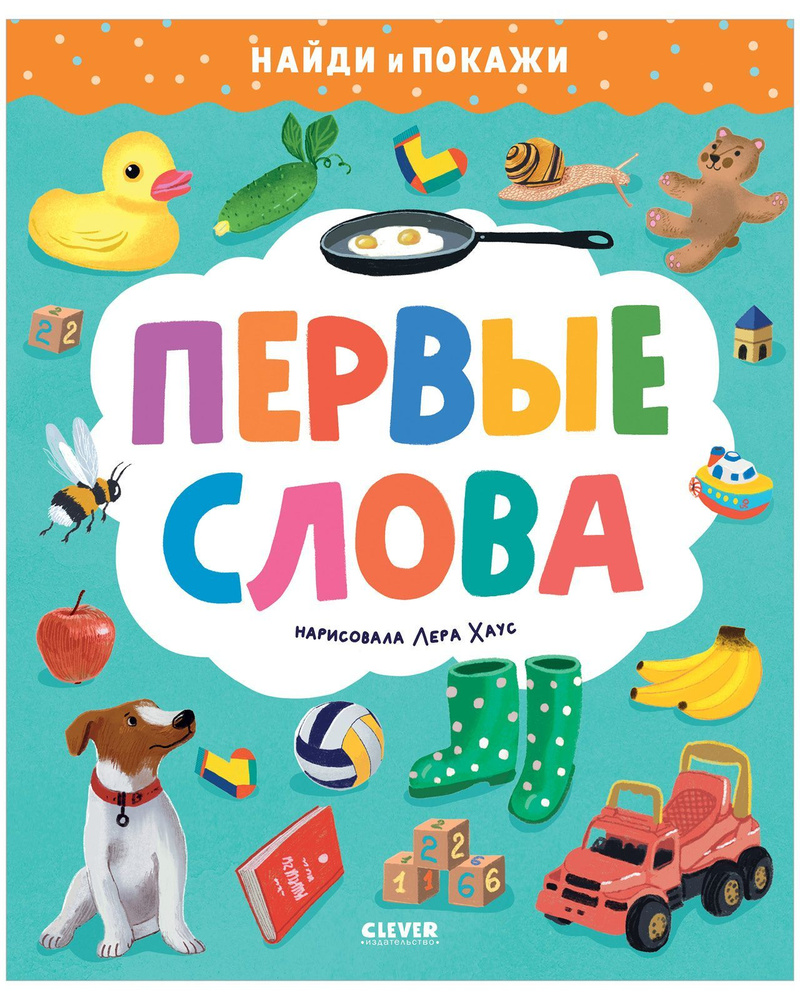 Найди и покажи. Первые слова #1