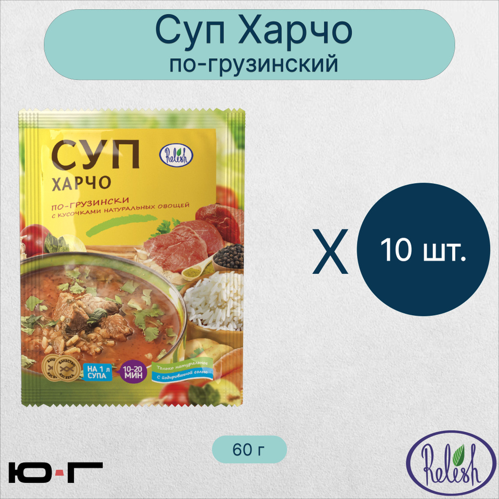 Суп Харчо, по-грузински, Relish, 60 гр. - 10 шт.