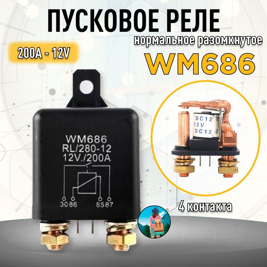 Мощное реле WM686. 4 контакта, 200А 12V, нормально разомкнутое, соленоид  для лебедки, реле стартера