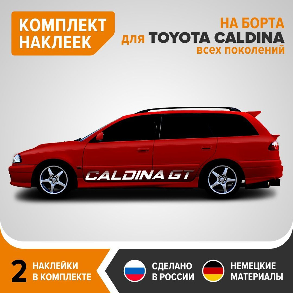 Наклейки на борта для TOYOTA CALDINA GT всех поколений, наклейки на авто,  комплект 2 шт, 164х13.5 см, белый глянец, винил - купить по выгодным ценам  в интернет-магазине OZON (1220269884)