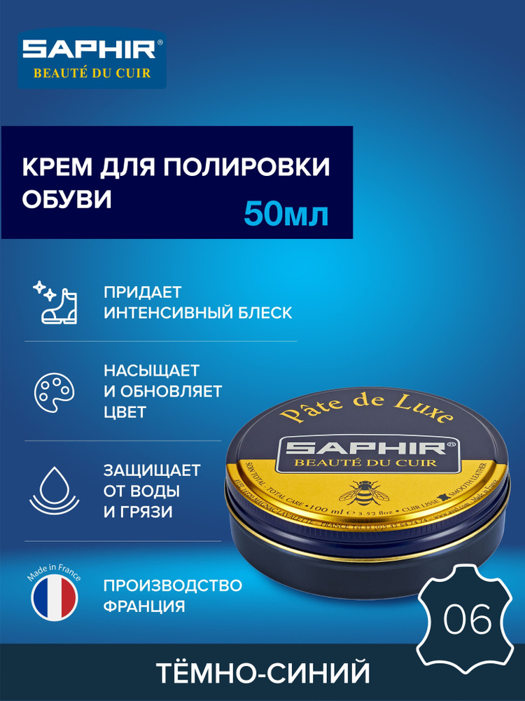 Крем для обуви, обувной крем, для глассажа, для гладкой кожи, банка Pate de luxe, SAPHIR - 06, тёмно-синий #1