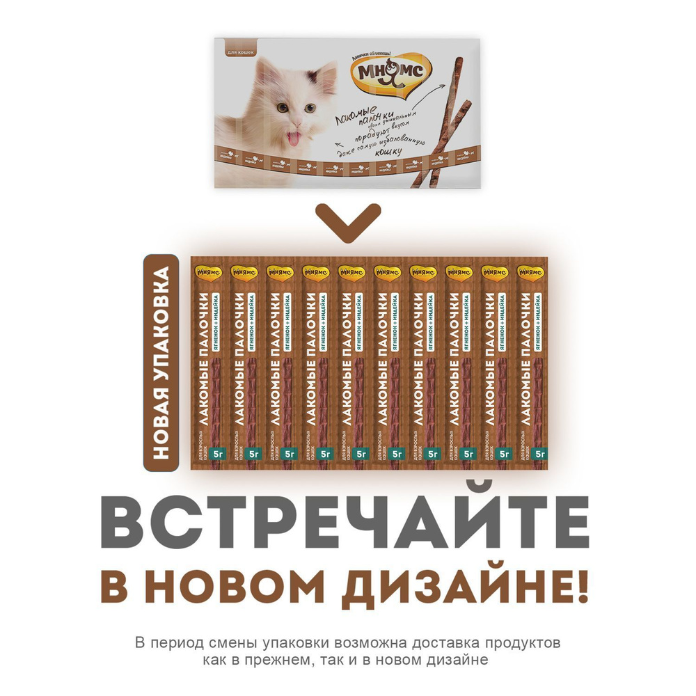 Лакомые палочки "Мнямс", для кошек, с индейкой и ягненком, 10 х 5 г, 13,5 см #1