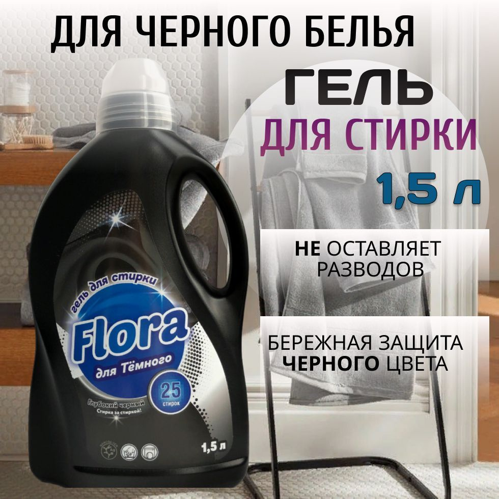 Флора Гель для стирки темного и чёрного белья 1500мл белья - купить с ...