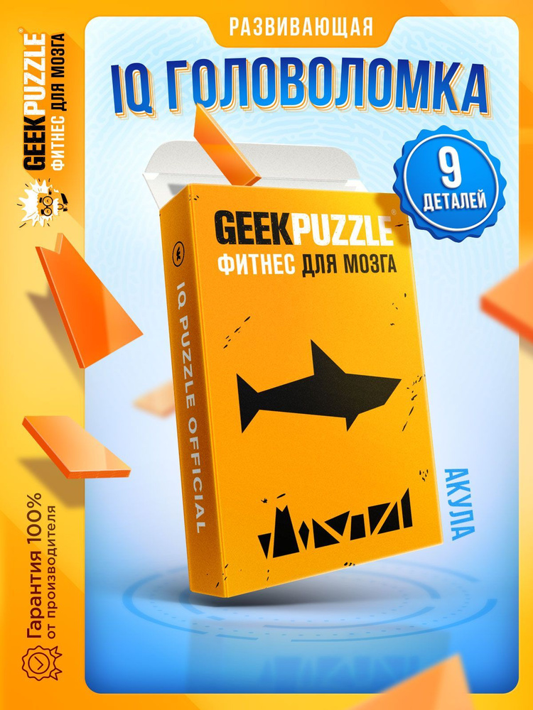 Развивающая игра головоломка пазлы для взрослых "Акула" / IQ PUZZLE для ...