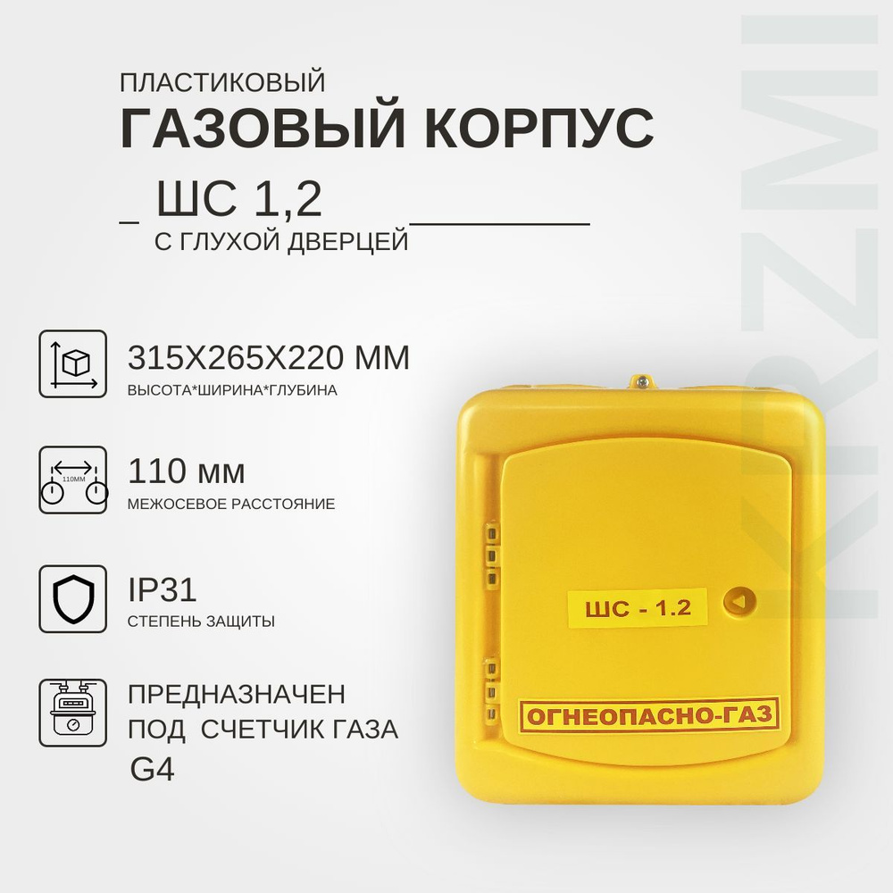 Газовый корпус ШС-1.2 пл. с глухой дверцей KRZMI, под счетчик газа G4, с  межосевым расстоянием 110мм. ВхШхГ: 315х265х220мм. - купить с доставкой по  выгодным ценам в интернет-магазине OZON (554313183)