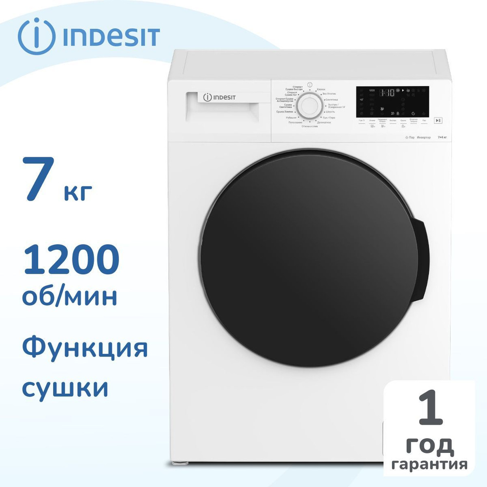 Indesit Стиральная машина Стирально-сушильная машина (7кг), инверторный  мотор, 1200 об/мин, Touch дисплей (сенсорная панель управления), технология  ...