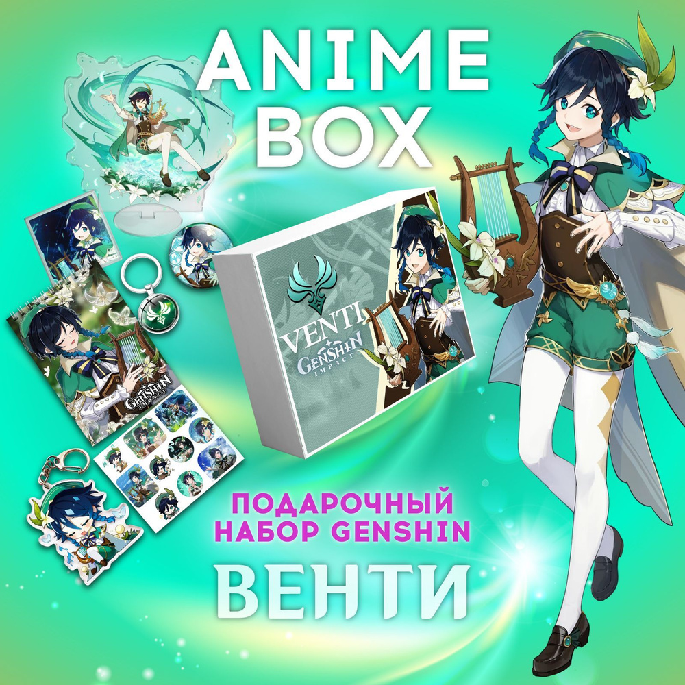 Аниме бокс Геншин Импакт Венти подарочный набор Genshin Impact - купить ...