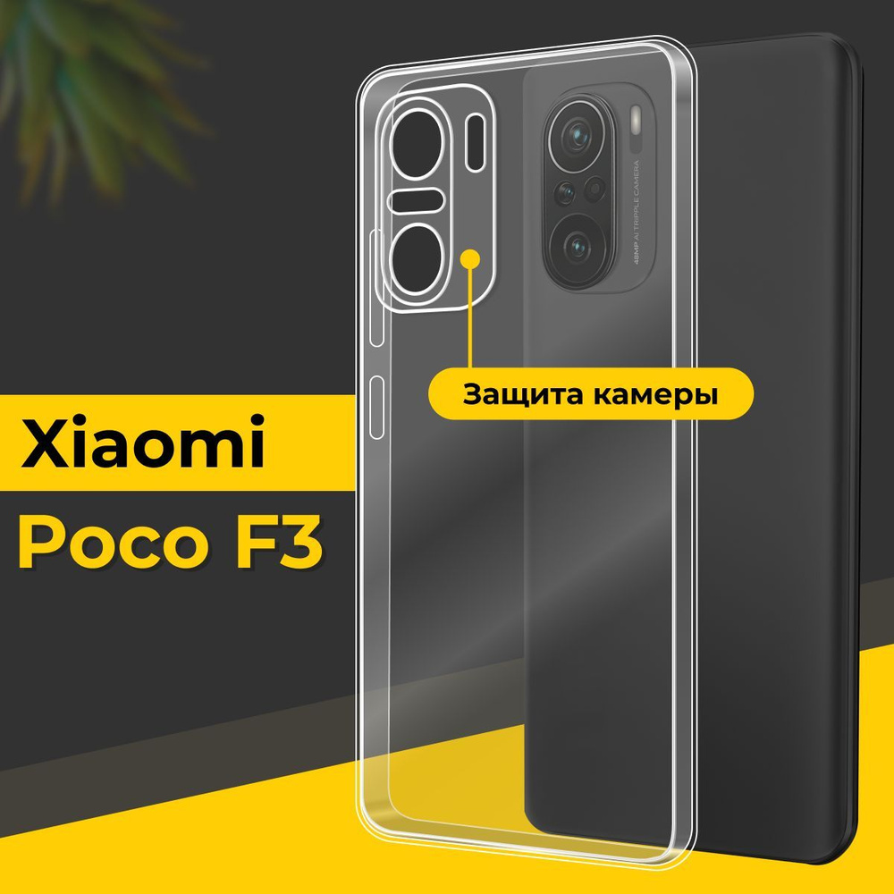 Ультратонкий силиконовый чехол для смартфона Xiaomi Poco F3 / Тонкий  противоударный чехол для телефона Сяоми Поко Ф3 с защитой камеры /  Прозрачный - купить с доставкой по выгодным ценам в интернет-магазине OZON  (855777323)