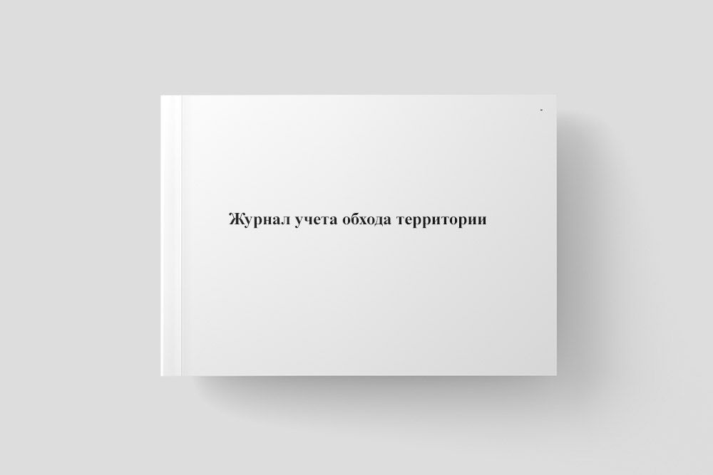 Журнал учета обхода территории - купить с доставкой по выгодным ценам в ...