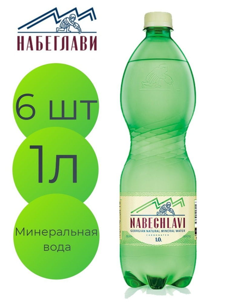 Вода минеральная Набеглави газированная ПЭТ 1 л (6 штук) купить на OZON ...