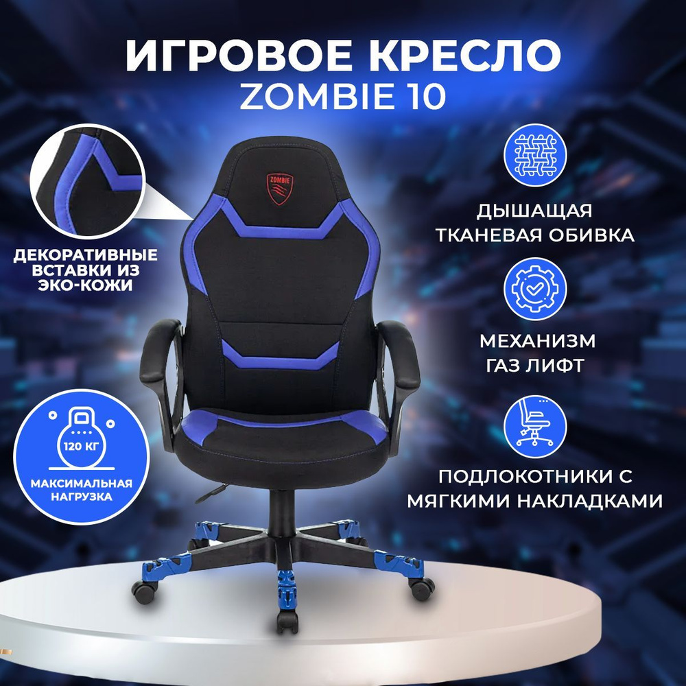 Кресло zombie 10