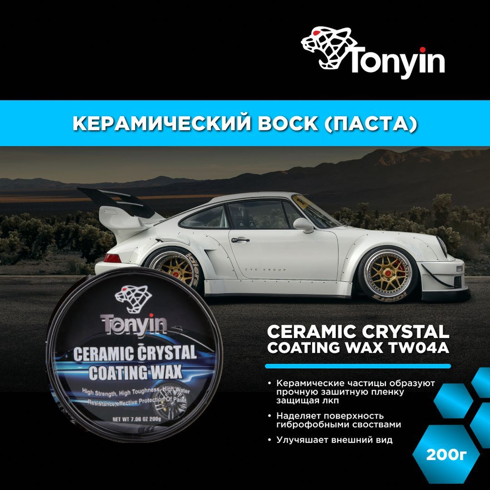 Воск для автомобиля Tonyin Ceramic Crystal Coating Wax_синий - купить по  низким ценам в интернет-магазине OZON (1124972318)