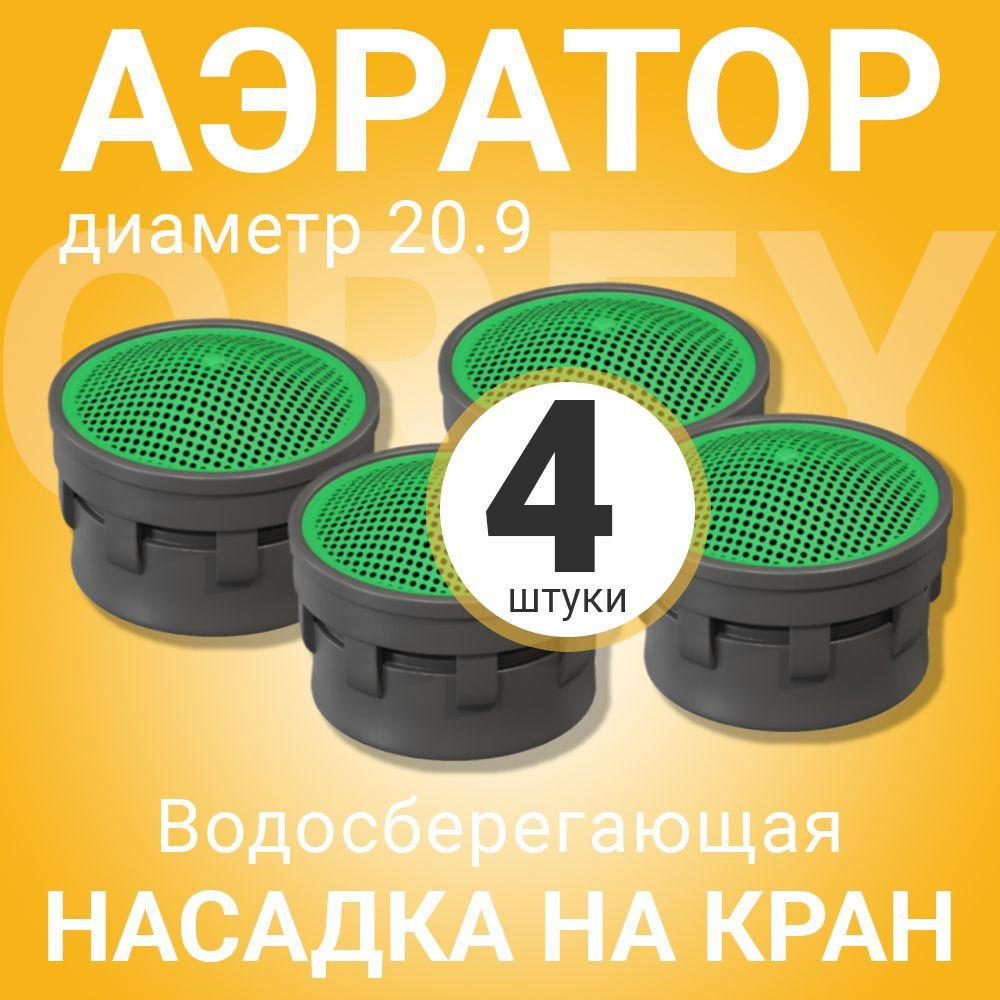 Аэратор насадка на кран для воды, 4 штуки (Серый) - купить в  интернет-магазине OZON по выгодной цене (1214468675)