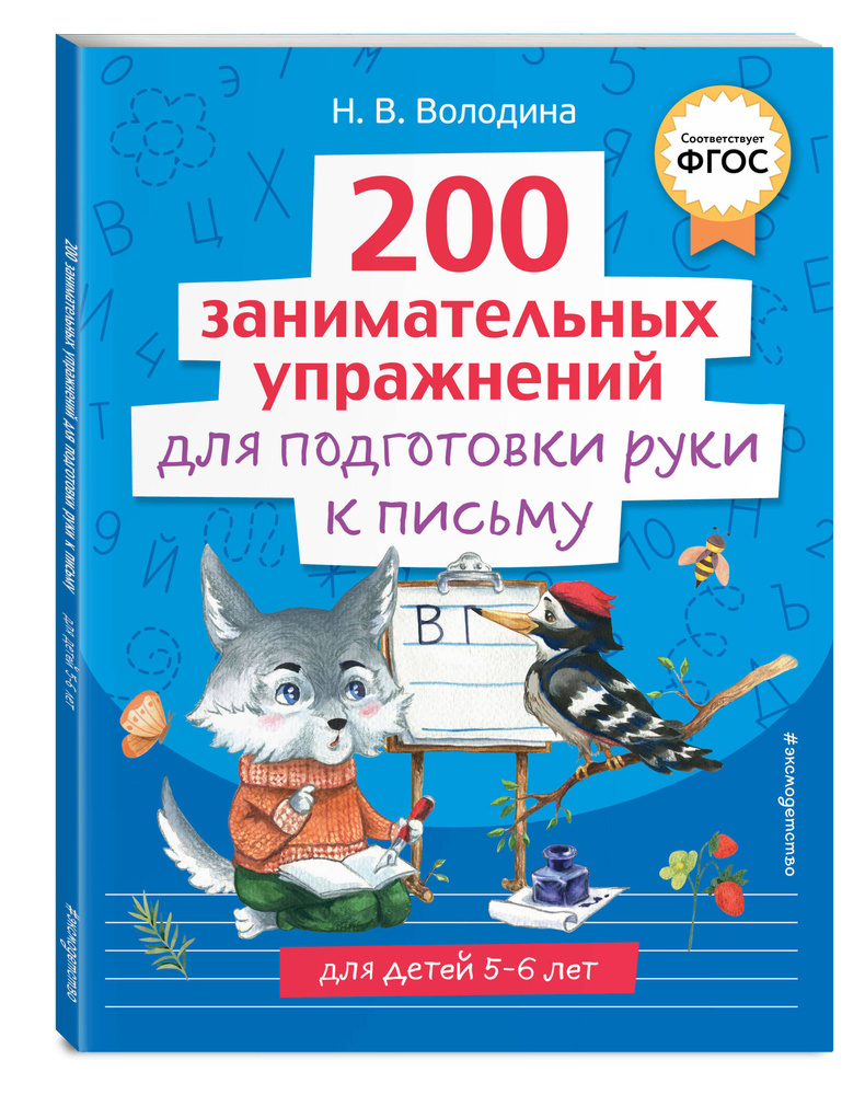 200 занимательных упражнений для подготовки руки к письму | Володина Наталия Владимировна  #1