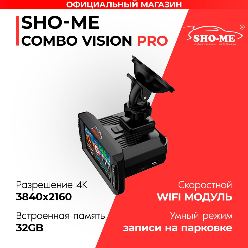 Видеорегистратор с радар-детектором SHO-ME Combo Vision Pro - купить в  интернет-магазине по низким ценам с доставкой OZON (1195013668)