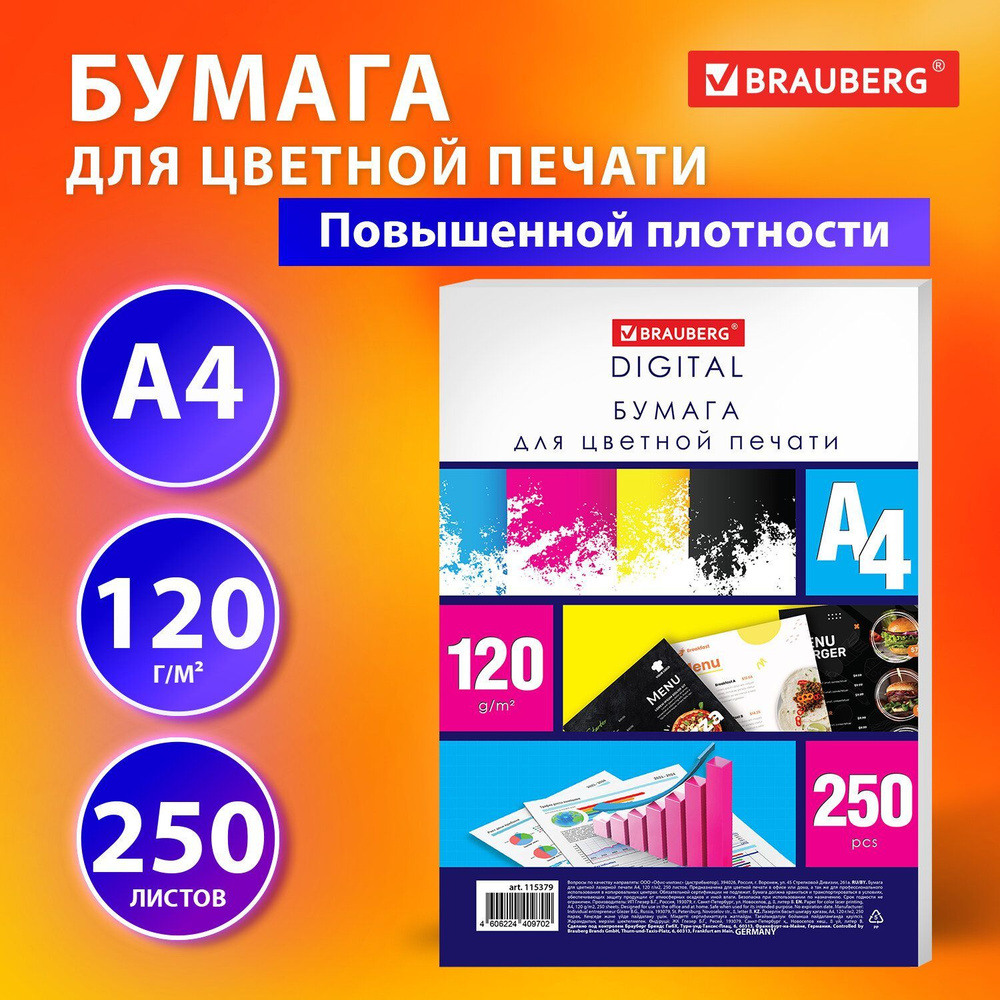 Бумага А4 для принтера, для цветной лазерной печати, плотная 120 г/м2, 250 листов, Brauberg Digital, #1