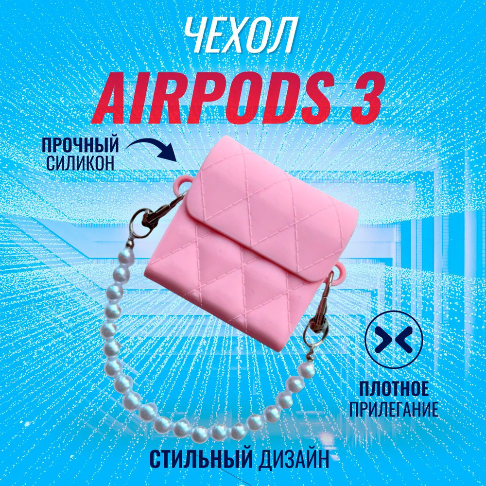 Чехол на AirPods 3 (Сумочка розовая с ожерельем) #1