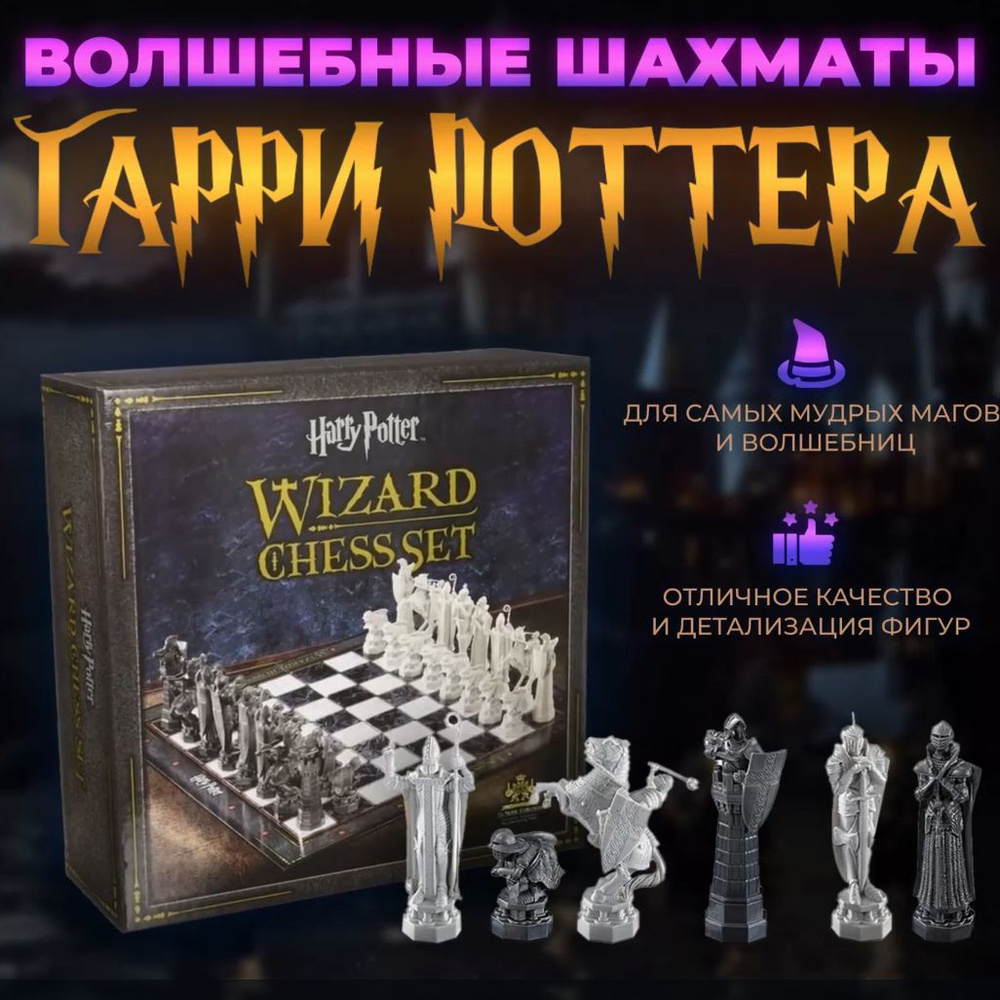 Шахматы Гарри Поттер Harry Potter