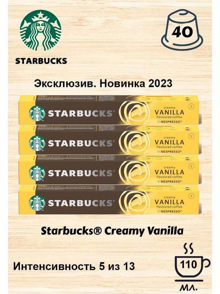 Кофе в капсулах Starbucks Creamy Vanilla, 10 кап. в уп., 4 уп. #1