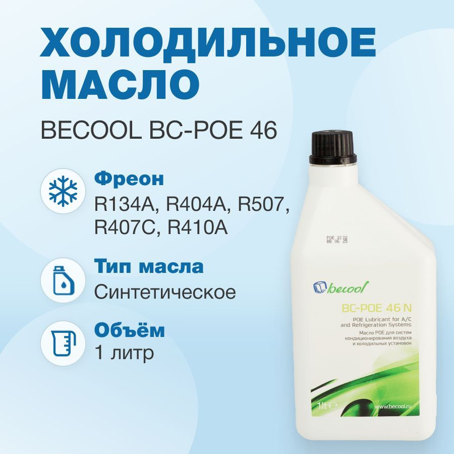 Масло синтетическое Becool BC-POE 46 1L - купить с доставкой по выгодным  ценам в интернет-магазине OZON (833133566)