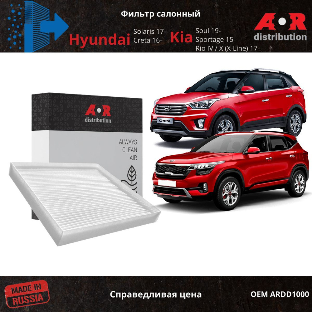 Фильтр салонный Hyundai Creta 16-, Solaris 2 17-, Tucson 16-, Kia Rio 4 17-, Rio x, OEM 97133D1000  #1