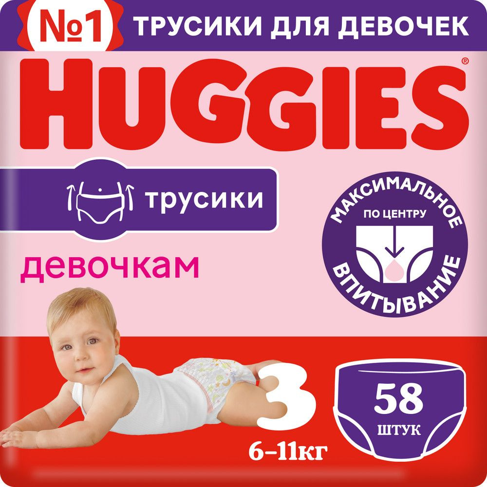 Трусики Huggies для девочек 3, 6-11 кг, 58 шт./уп. #1