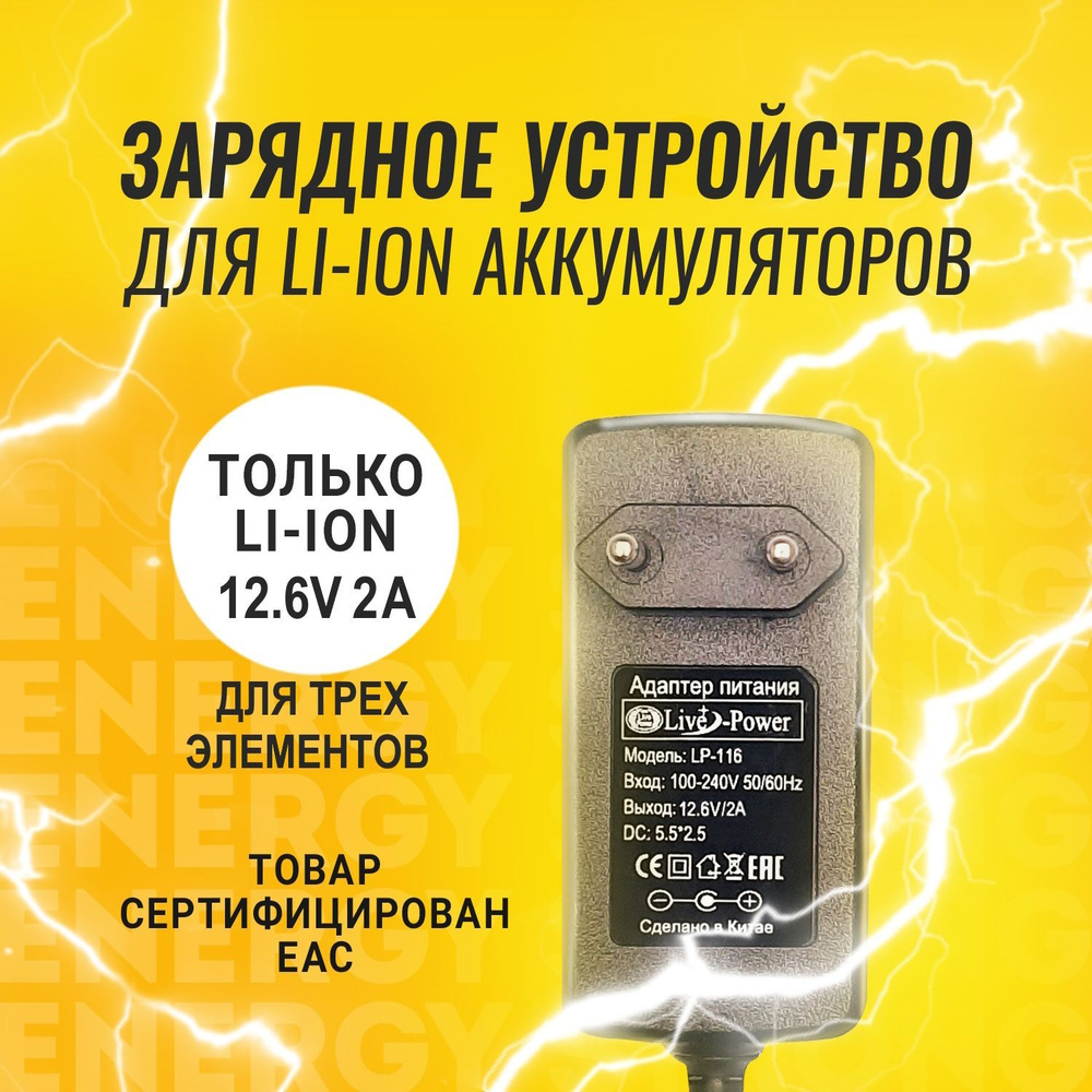 Зарядное устройство для литий-ионных аккумуляторов 12.6V 2A (5.5х2.5) на 3  элемента 3S