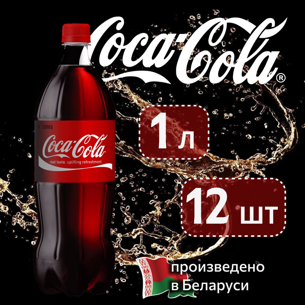 Coca-Cola Classic (Кока-Кола Классик) 1 л сильногазированный напиток 12 штук