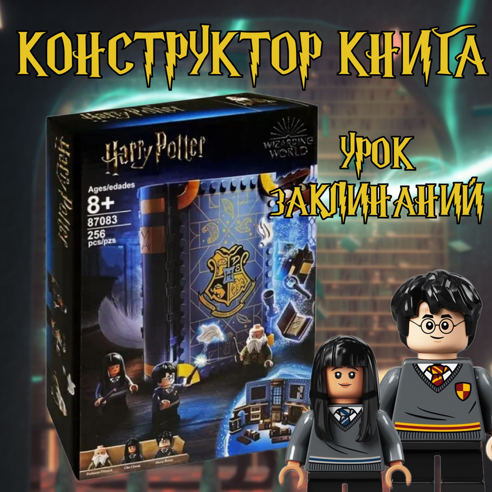 Конструктор книга Гарри Поттер урок заклинаний / Harry Potter / 256 деталь  - купить с доставкой по выгодным ценам в интернет-магазине OZON (1224361221)