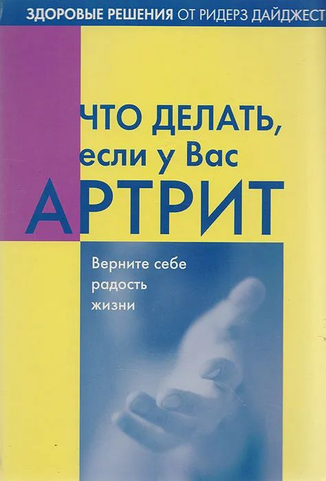 Что делать,если у вас артрит | Чибисова Ольга, Кожанова Зинаида  #1